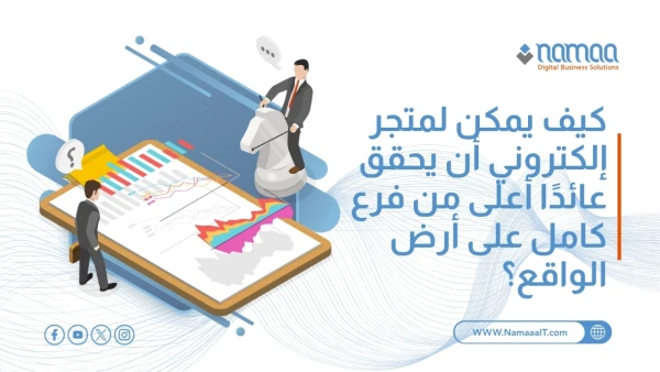كيف-يمكن-لمتجر-إلكتروني-أن-يحقق-عائدًا-أعلى